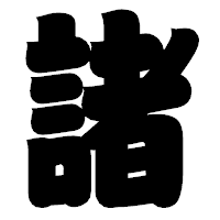 「諸」の相撲体フォント・イメージ