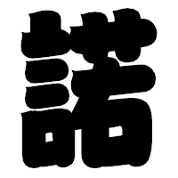 「諾」の相撲体フォント・イメージ