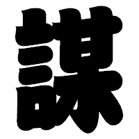 「謀」の相撲体フォント・イメージ