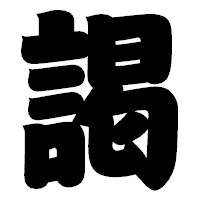 「謁」の相撲体フォント・イメージ