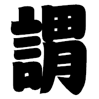 「謂」の相撲体フォント・イメージ