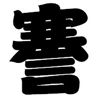 「謇」の相撲体フォント・イメージ