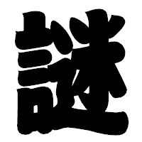 「謎」の相撲体フォント・イメージ