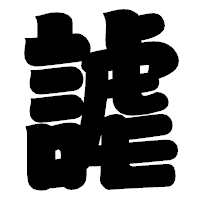 「謔」の相撲体フォント・イメージ
