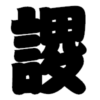 「謖」の相撲体フォント・イメージ