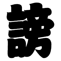 「謗」の相撲体フォント・イメージ