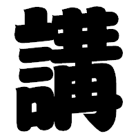 「講」の相撲体フォント・イメージ