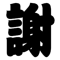 「謝」の相撲体フォント・イメージ