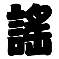 「謠」の相撲体フォント・イメージ