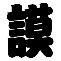 「謨」の相撲体フォント・イメージ