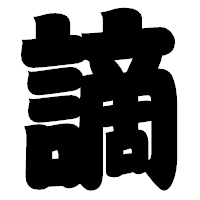 「謫」の相撲体フォント・イメージ