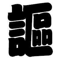 「謳」の相撲体フォント・イメージ