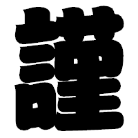 「謹」の相撲体フォント・イメージ