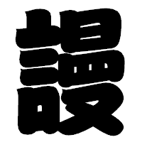 「謾」の相撲体フォント・イメージ