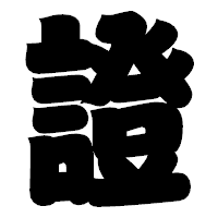 「證」の相撲体フォント・イメージ