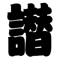 「譛」の相撲体フォント・イメージ