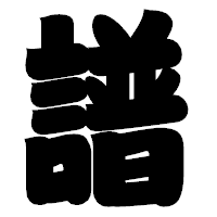 「譜」の相撲体フォント・イメージ