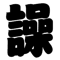 「譟」の相撲体フォント・イメージ