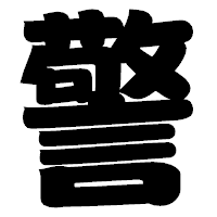 「警」の相撲体フォント・イメージ