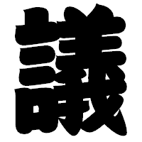 「議」の相撲体フォント・イメージ