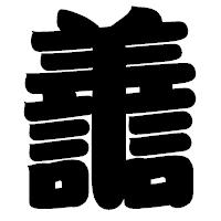 「譱」の相撲体フォント・イメージ