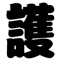 「護」の相撲体フォント・イメージ