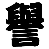 「譽」の相撲体フォント・イメージ