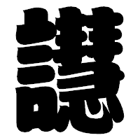 「譿」の相撲体フォント・イメージ