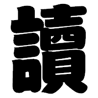 「讀」の相撲体フォント・イメージ