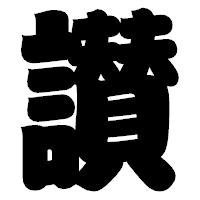 「讃」の相撲体フォント・イメージ