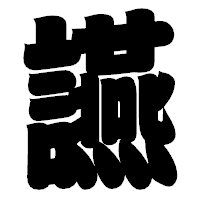 「讌」の相撲体フォント・イメージ