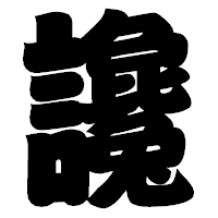 「讒」の相撲体フォント・イメージ