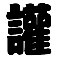 「讙」の相撲体フォント・イメージ
