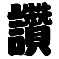 「讚」の相撲体フォント・イメージ
