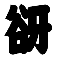 「谺」の相撲体フォント・イメージ