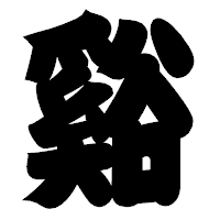 「谿」の相撲体フォント・イメージ