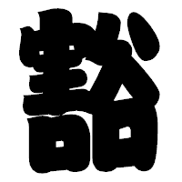 「豁」の相撲体フォント・イメージ