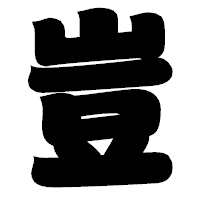 「豈」の相撲体フォント・イメージ