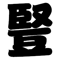 「豎」の相撲体フォント・イメージ