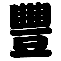 「豐」の相撲体フォント・イメージ
