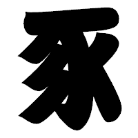 「豕」の相撲体フォント・イメージ
