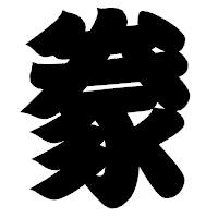 「豢」の相撲体フォント・イメージ