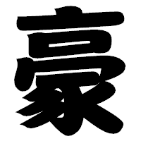 「豪」の相撲体フォント・イメージ