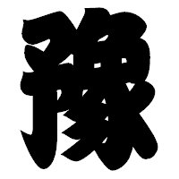 「豫」の相撲体フォント・イメージ