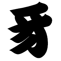「豸」の相撲体フォント・イメージ
