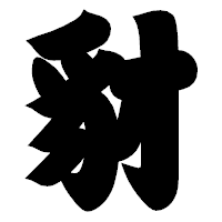 「豺」の相撲体フォント・イメージ