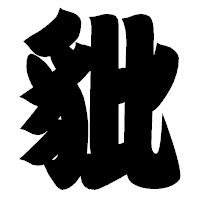 「豼」の相撲体フォント・イメージ