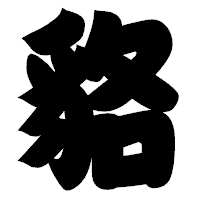 「貉」の相撲体フォント・イメージ
