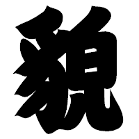 「貌」の相撲体フォント・イメージ