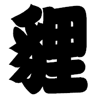 「貍」の相撲体フォント・イメージ